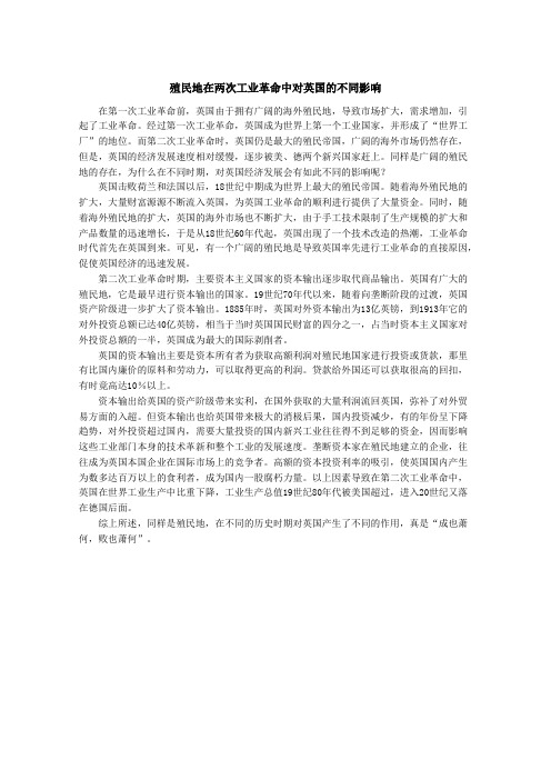 高中历史教材精解殖民地在两次工业革命中对英国的不同影响
