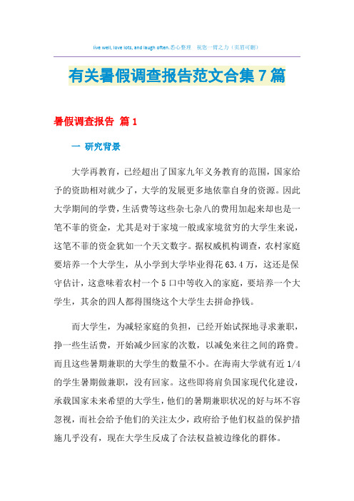 2021年有关暑假调查报告范文合集7篇