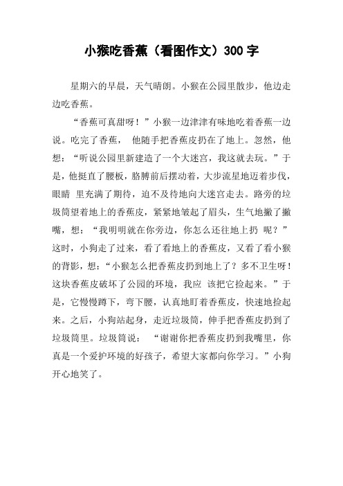小猴吃香蕉(看图作文)300字