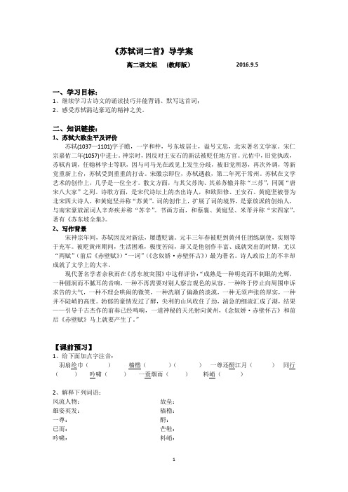 苏轼词二首导学案教师版