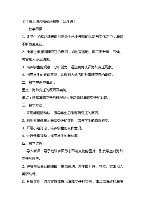 七(上)海陆变迁教案(公开课)