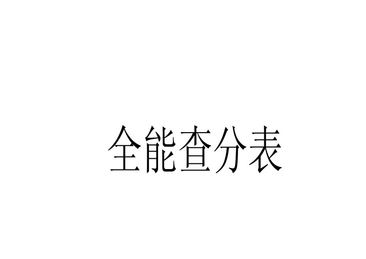 田径全能查分表(中)