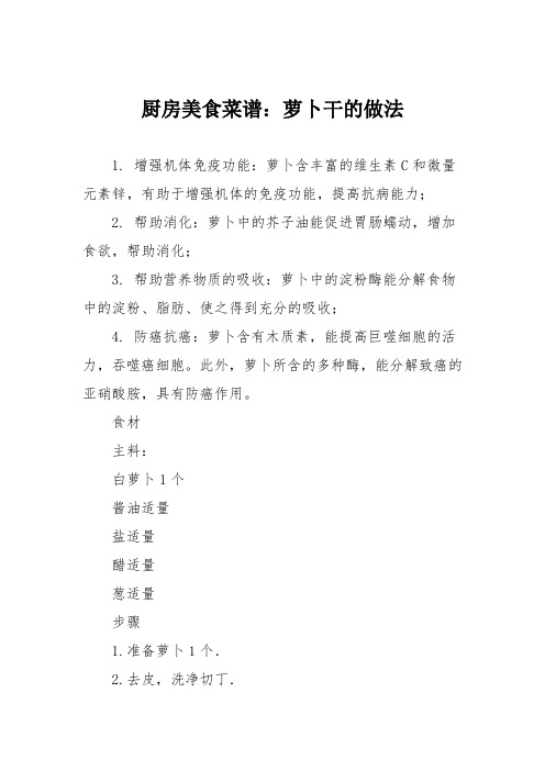厨房美食菜谱：萝卜干的做法