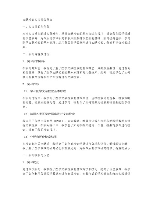 文献检索实习报告范文