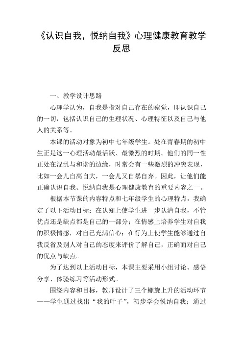 《认识自我,悦纳自我》心理健康教育教学反思