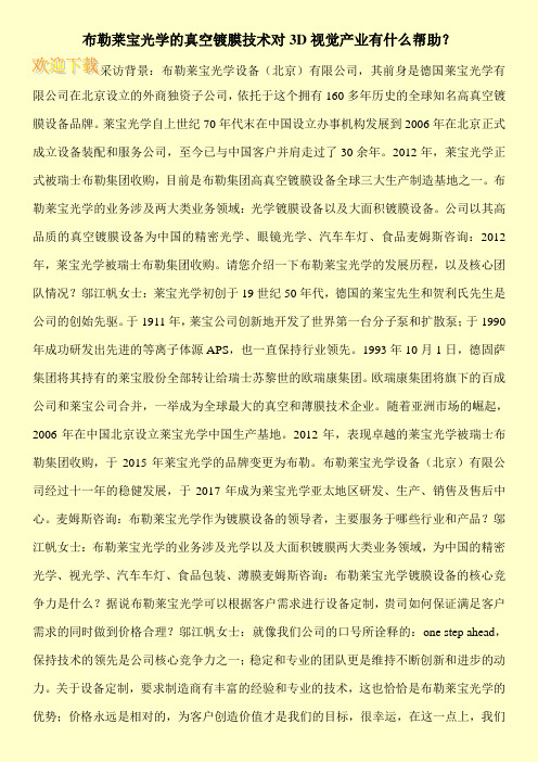 布勒莱宝光学的真空镀膜技术对3D视觉产业有什么帮助？