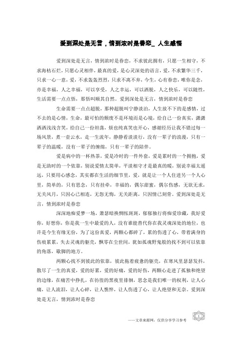 爱到深处是无言,情到浓时是眷恋_人生感悟