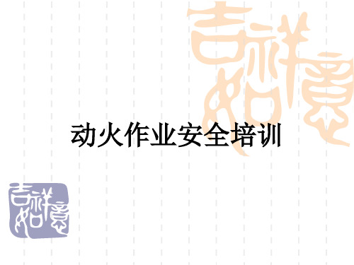 动火作业培训资料