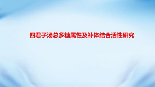 四君子汤总多糖属性及补体结合活性研究