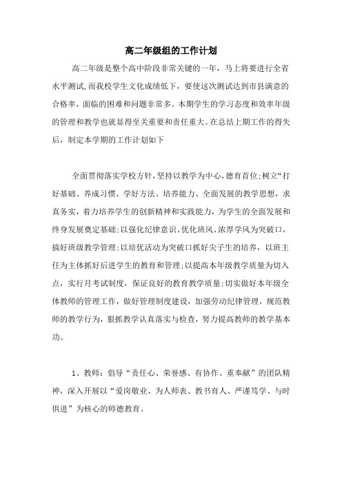 2020年高二年级组的工作计划