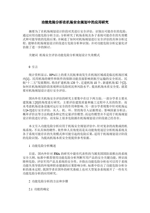 功能危险分析在机场安全规划中的应用研究