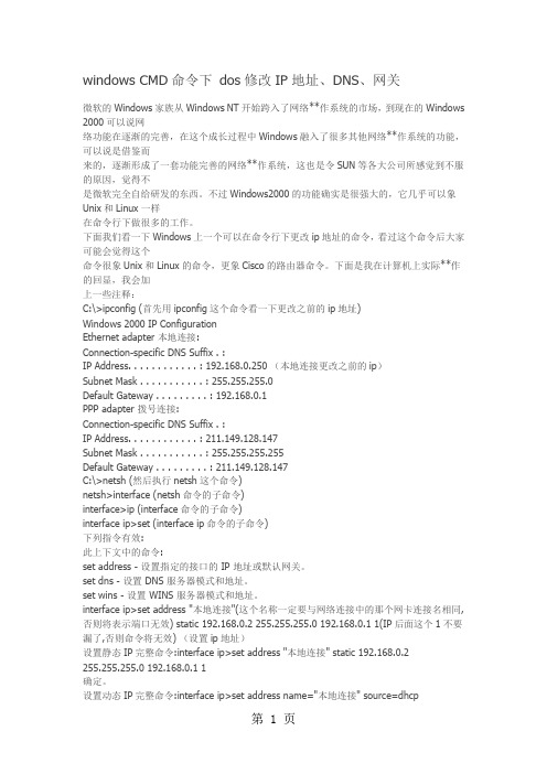 windowsCMD命令下dos修改IP地址-5页word资料