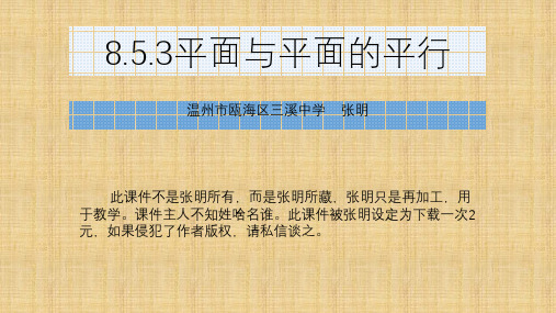 8.5.3平面与平面的平行