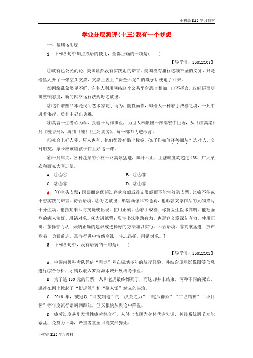 [学习资料]高考高中复习语文第4单元以天下为己任学业分层测评13我有一个梦想