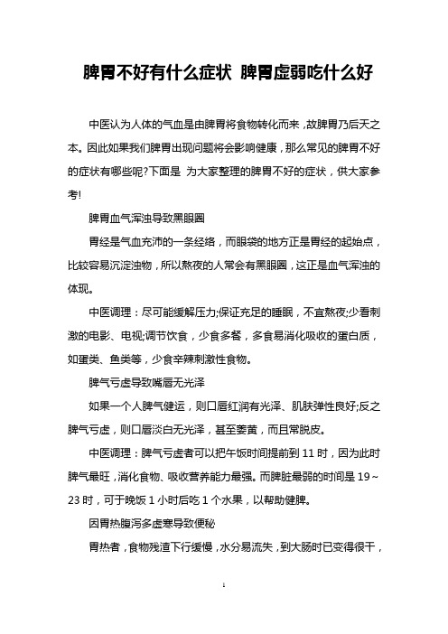 脾胃不好有什么症状 脾胃虚弱吃什么好