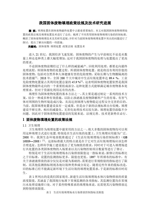 我国固体废物填埋政策法规及技术研究进展