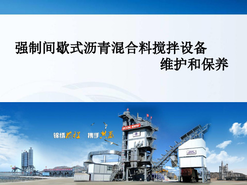 沥青搅拌站维护保养