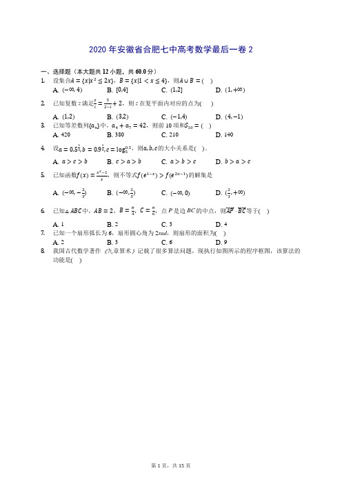 2020年安徽省合肥七中高考数学最后一卷2 (含答案解析)