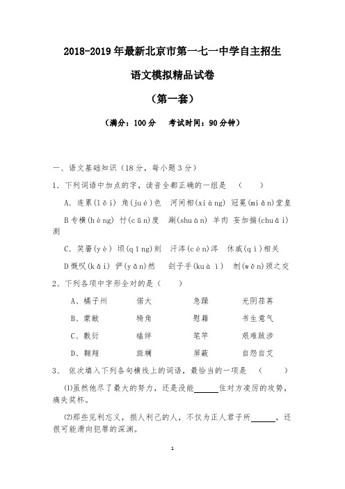 【考试必备】2018-2019年最新北京市第一七一中学初升高自主招生语文模拟精品试卷【含解析】【4套试卷】
