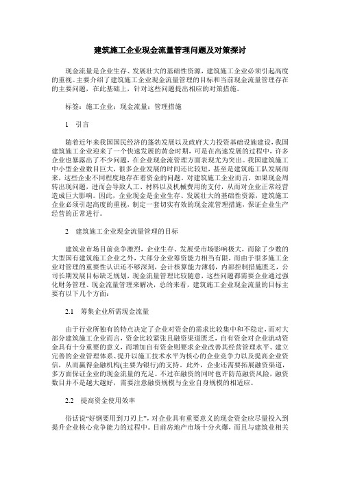 建筑施工企业现金流量管理问题及对策探讨