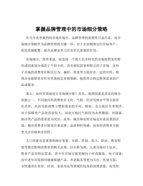 掌握品牌管理中的市场细分策略