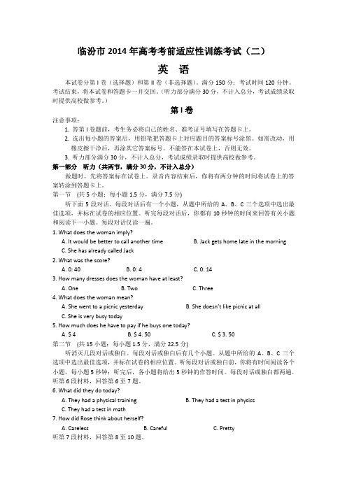 山西省临汾市2014届高三高考考前适应性训练((二)英语试题 Word版含答案