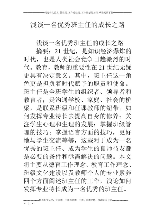 浅谈一名优秀班主任的成长之路