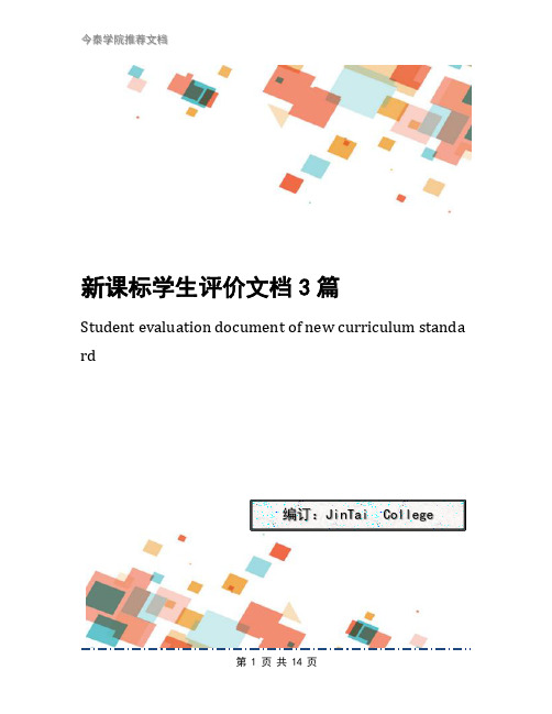 新课标学生评价文档3篇
