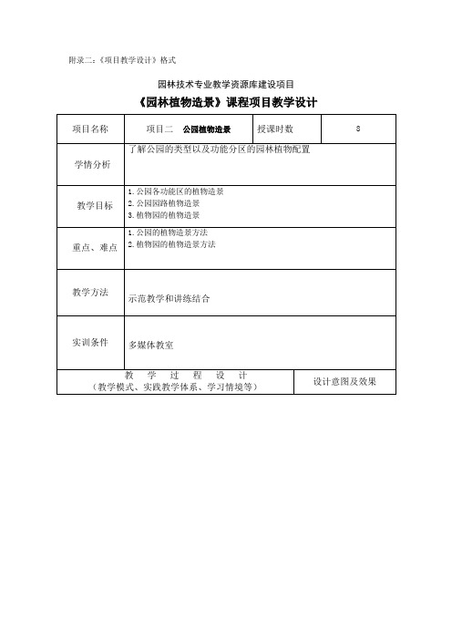 项目二公园植物造景.