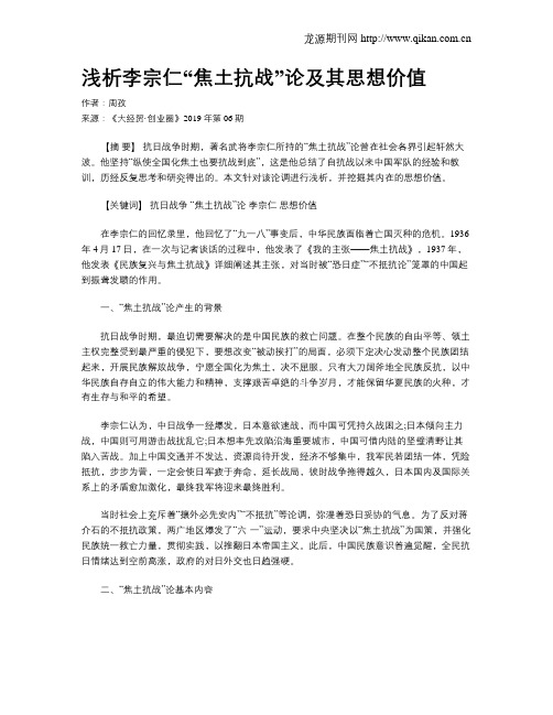 浅析李宗仁“焦土抗战”论及其思想价值