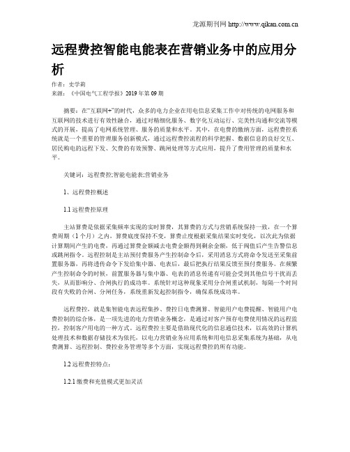 远程费控智能电能表在营销业务中的应用分析