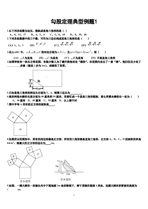 勾股定理典型例题