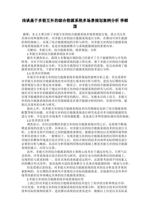 浅谈基于多能互补的综合能源系统多场景规划案例分析 季顺国