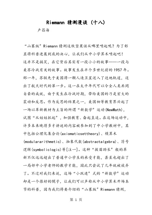 Riemann 猜想漫谈 (十八)