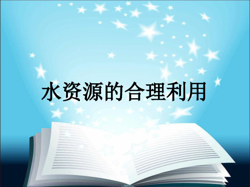 人教高中地理必修一水资源的合理利用说课完美课件