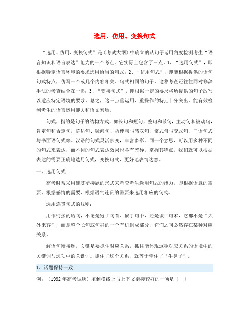 高三语文选用、仿用、变换句式新人教版