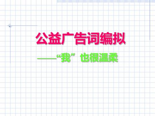 公益广告词编拟 PPT课件
