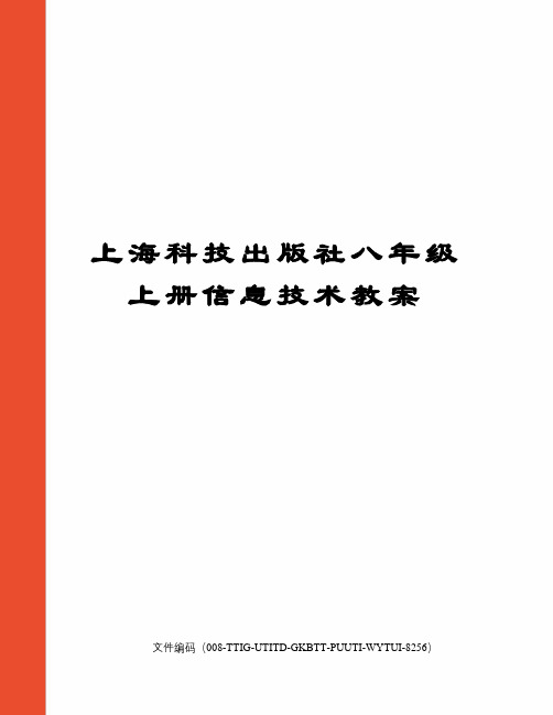 上海科技出版社八年级上册信息技术教案