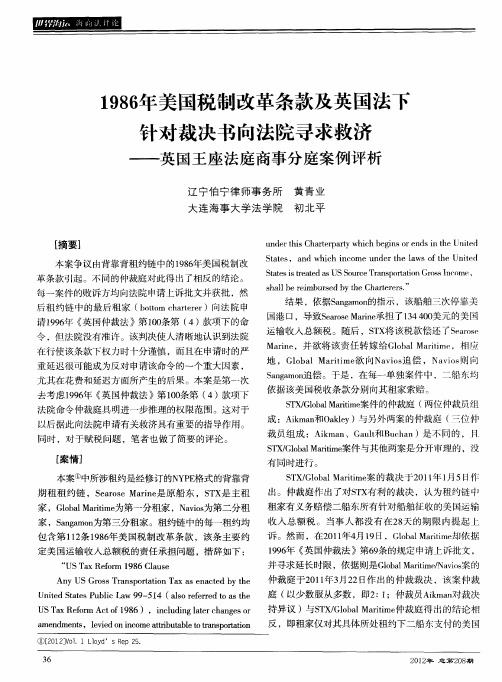 1986年美国税制改革条款及英国法下针对裁决书向法院寻求救济——英国王座法庭商事分庭案例评析