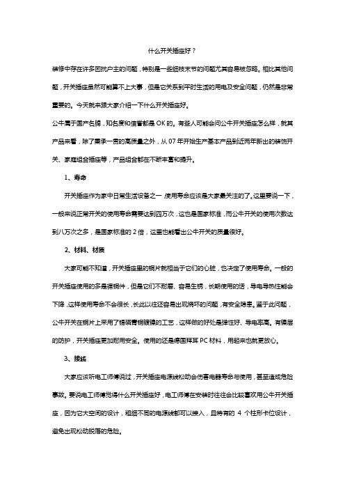 什么开关插座好？