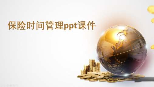 保险时间管理ppt课件
