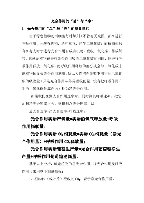 光合作用总光合速率和净光合速率
