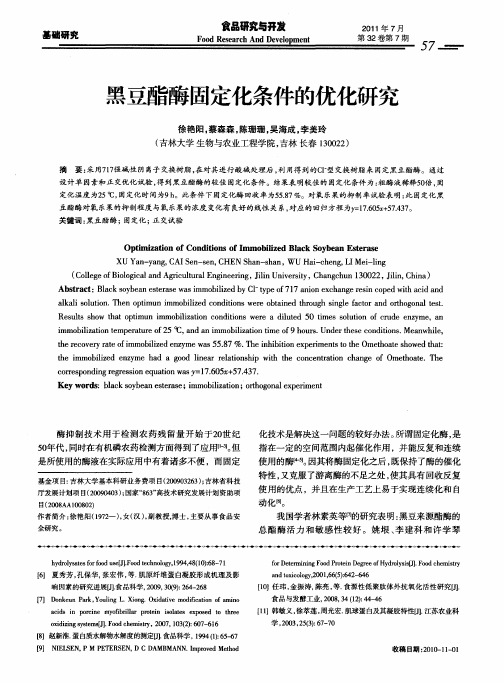 黑豆酯酶固定化条件的优化研究