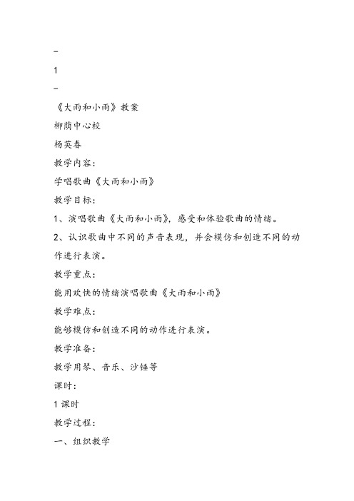 部编小学音乐一年级《唱歌 大雨和小雨 》张淑敏课件教案教学设计 一等奖新名师优质公开课获奖比赛人教