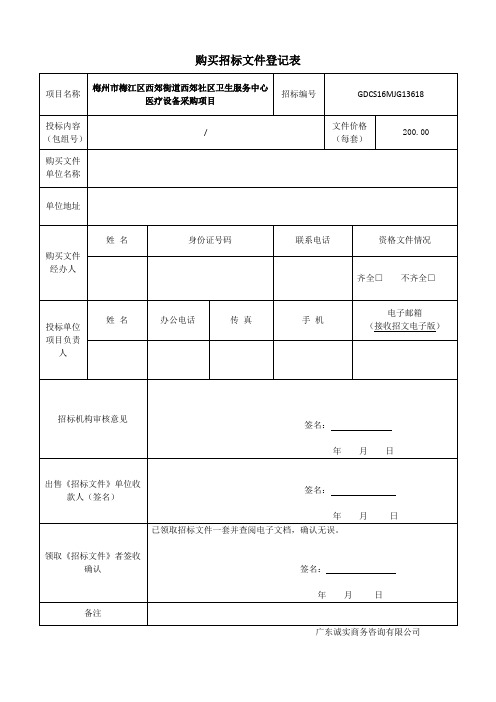 购买招标文件登记表