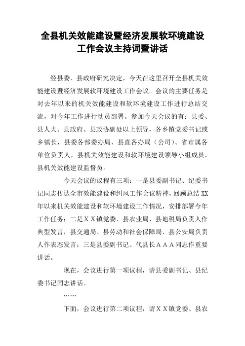 全县机关效能建设暨经济发展软环境建设工作会议主持词暨讲话