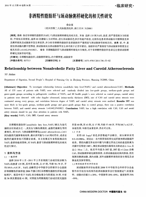 非酒精性脂肪肝与颈动脉粥样硬化的相关性研究