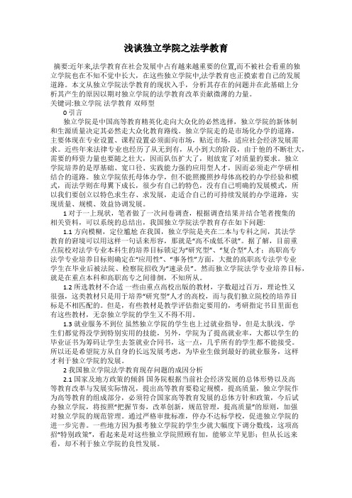 浅谈独立学院之法学教育
