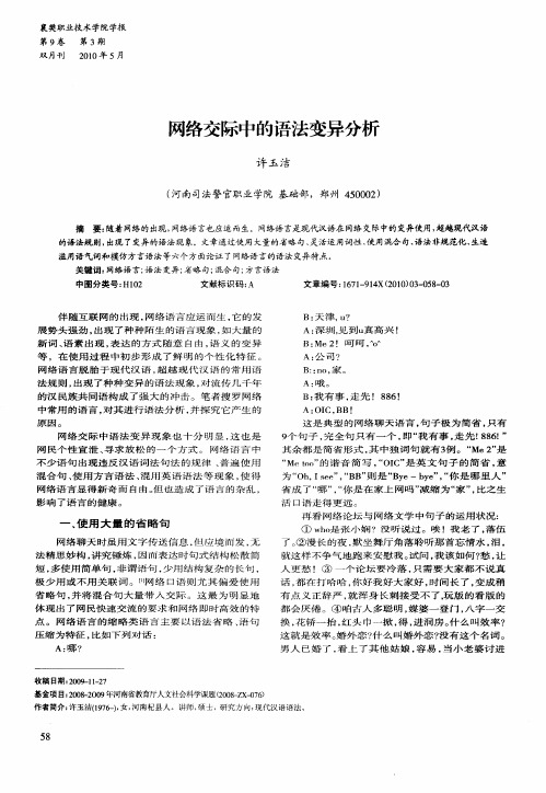 网络交际中的语法变异分析