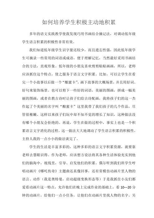 如何培养学生积极主动地积累